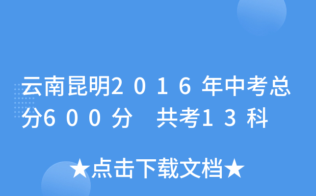 云南昆明2016年中考总分600分 共考13科