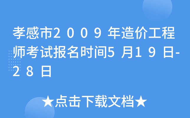 孝感市2009年造价工程师考试报名时间5月19日-28日