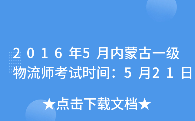 2016年5月内蒙古一级物流师考试时间：5月21日