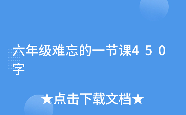 六年级难忘的一节课450字