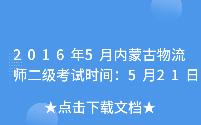 2016年5月内蒙古物流师二级考试时间：5月21日
