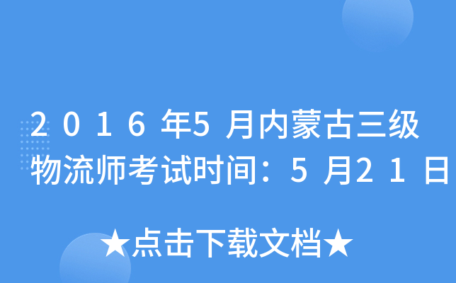 2016年5月内蒙古三级物流师考试时间：5月21日
