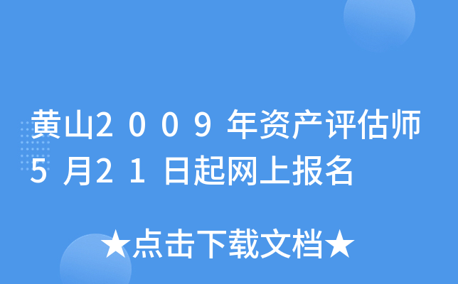 黄山2009年资产评估师5月21日起网上报名
