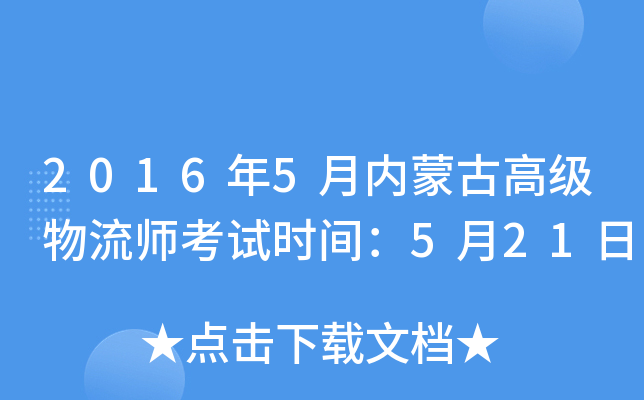 2016年5月内蒙古高级物流师考试时间：5月21日