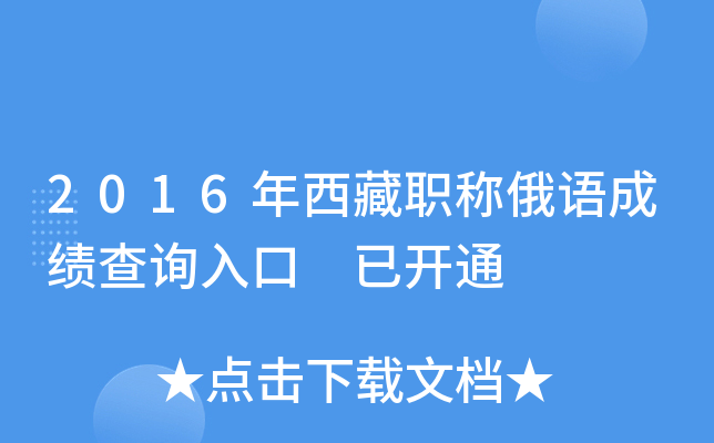 2016年西藏职称俄语成绩查询入口 已开通
