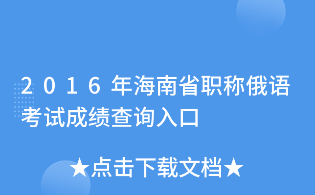 2016年海南省职称俄语考试成绩查询入口