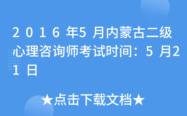 2016年5月内蒙古二级心理咨询师考试时间：5月21日