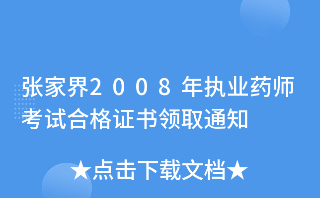张家界2008年执业药师考试合格证书领取通知