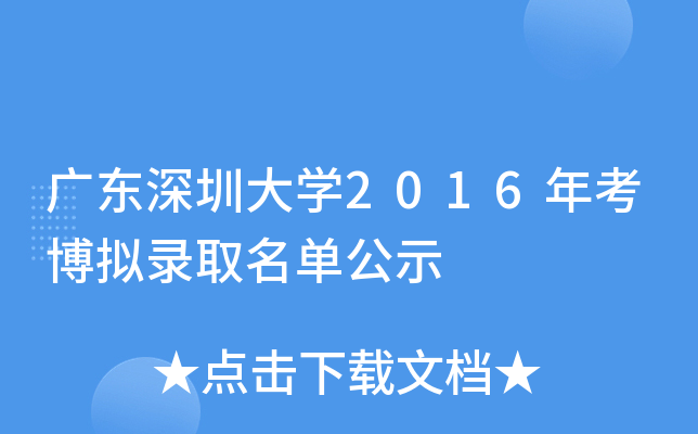 广东深圳大开云kaiyun(中国)2016年考博拟录取名单公示