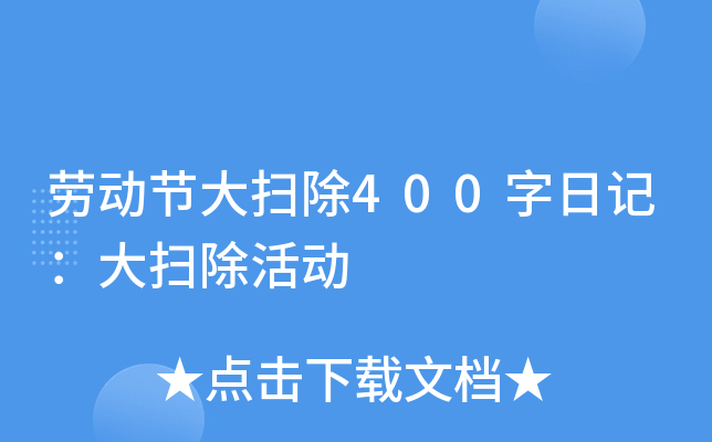 劳动节大扫除400字日记：大扫除活动