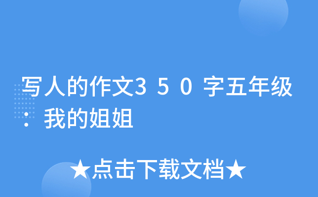 写人的作文350字五年级：我的姐姐