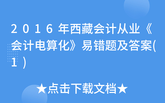 2016年西藏会计从业《会计电算化》易错题及答案(1)