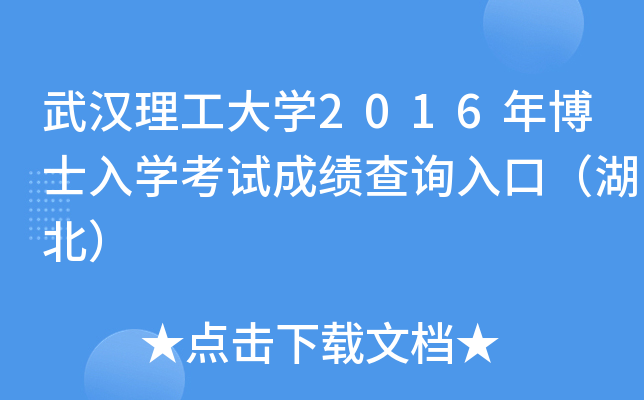武汉理工大开云kaiyun(中国)2016年博士入开云kaiyun(中国)考试成绩查询入口（湖北）