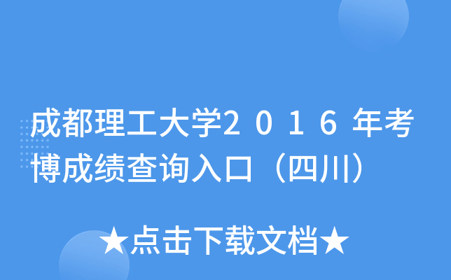 成都理工大开云kaiyun(中国)2016年考博成绩查询入口（四川）