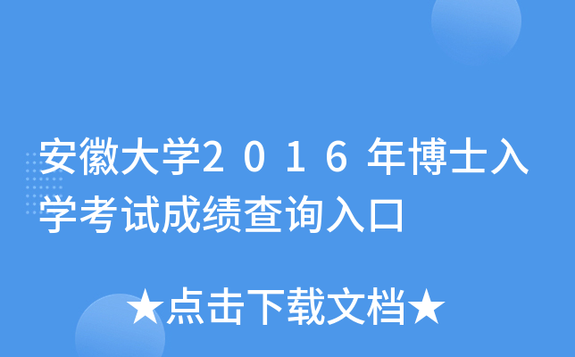 安徽大开云kaiyun(中国)2016年博士入开云kaiyun(中国)考试成绩查询入口