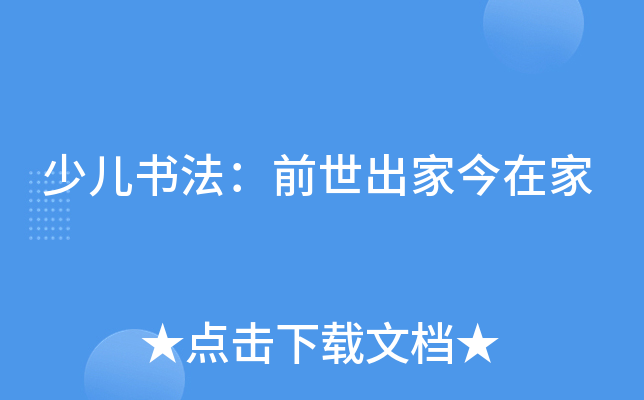 少儿书法：前世出家今在家