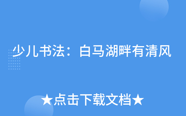 少儿书法：白马湖畔有清风