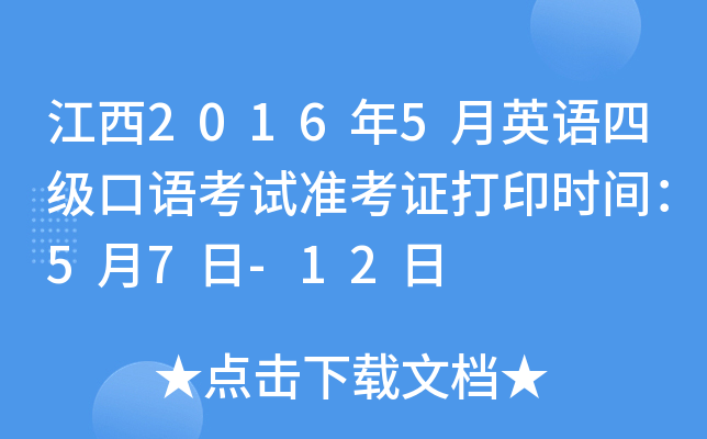 江西2016年5月英语四级口语考试准考证打印时间：5月7日-12日