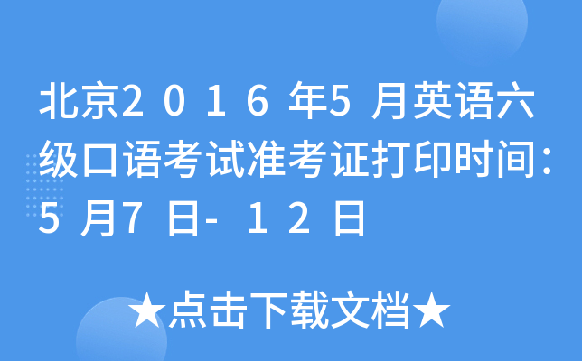 北京2016年5月英语六级口语考试准考证打印时间：5月7日-12日
