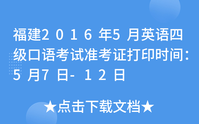 福建2016年5月英语四级口语考试准考证打印时间：5月7日-12日