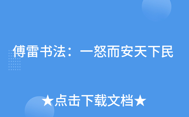 傅雷书法：一怒而安天下民