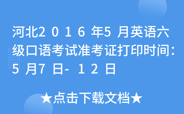 河北2016年5月英语六级口语考试准考证打印时间：5月7日-12日