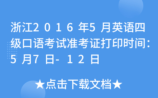 浙江2016年5月英语四级口语考试准考证打印时间：5月7日-12日