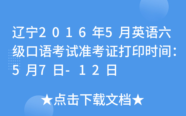 辽宁2016年5月英语六级口语考试准考证打印时间：5月7日-12日