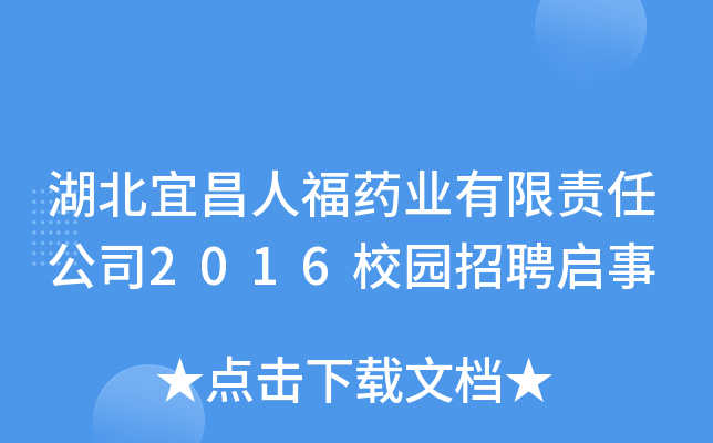 湖北宜昌人福药业有限责任公司2016校园招聘启事