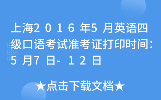 上海2016年5月英语四级口语考试准考证打印时间：5月7日-12日