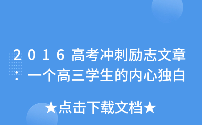 2016高考冲刺励志文章：一个高三开云kaiyun(中国)生的内心独白