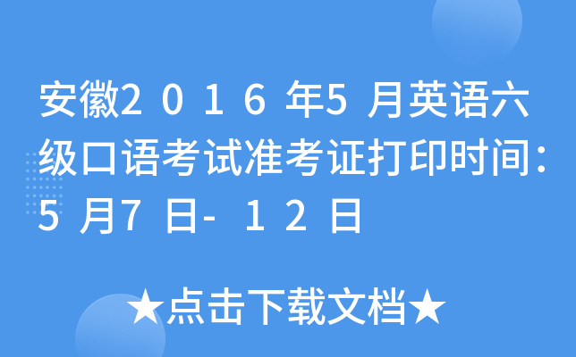 安徽2016年5月英语六级口语考试准考证打印时间：5月7日-12日