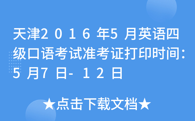 天津2016年5月英语四级口语考试准考证打印时间：5月7日-12日