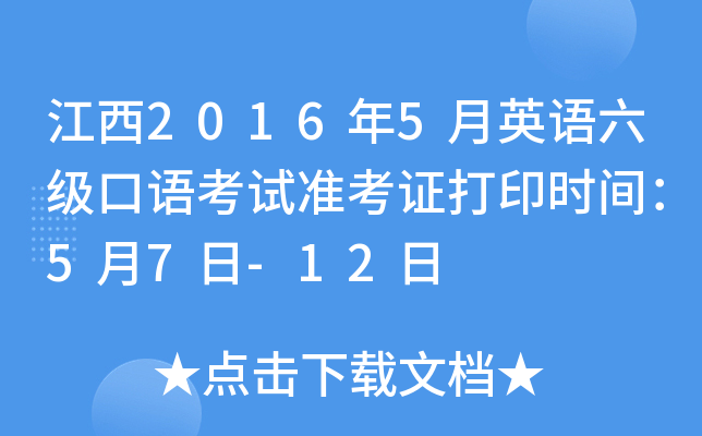 江西2016年5月英语六级口语考试准考证打印时间：5月7日-12日