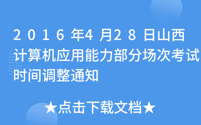2016年4月28日山西计算机应用能力部分场次考试时间调整通知