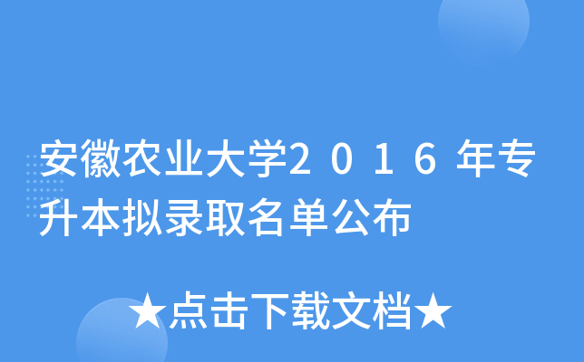 安徽农业大开云kaiyun(中国)2016年专升本拟录取名单公布