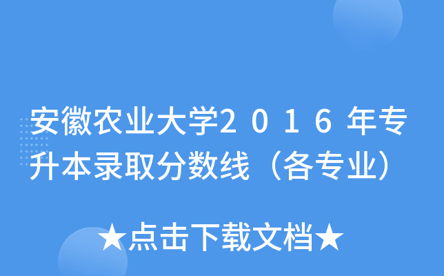 安徽农业大开云kaiyun(中国)2016年专升本录取分数线（各专业）