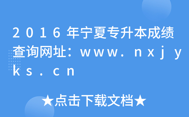 2016ꌎČɿԃW(wng)ַwww.nxjyks.cn