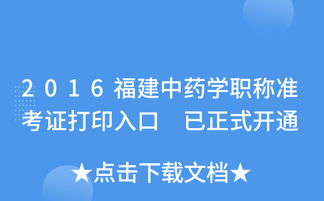 2016福建中药开云kaiyun(中国)职称准考证打印入口 已正式开通