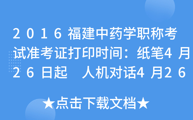 2016福建中药开云kaiyun(中国)职称考试准考证打印时间：纸笔4月26日起 人机对话4月26日起