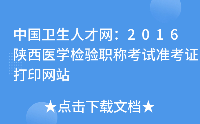 中国卫生人才网：2016陕西医开云kaiyun(中国)检验职称考试准考证打印网站