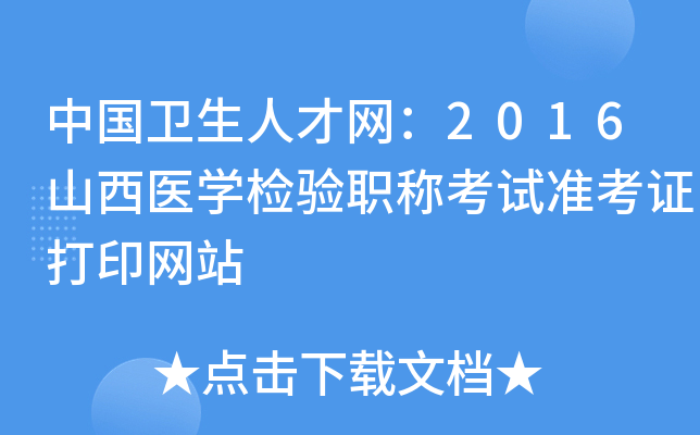 中国卫生人才网：2016山西医开云kaiyun(中国)检验职称考试准考证打印网站