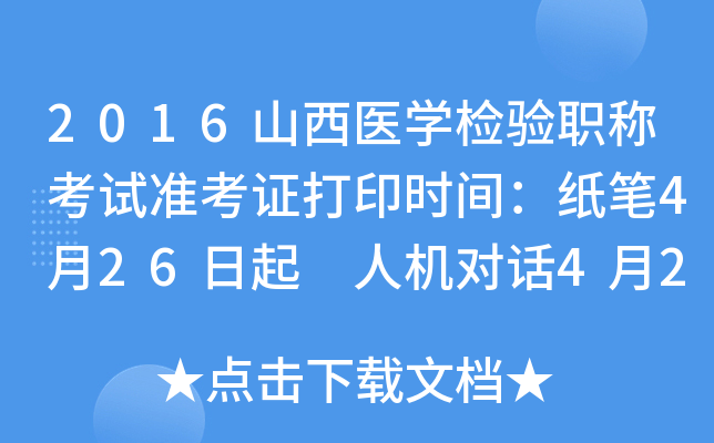 2016山西医开云kaiyun(中国)检验职称考试准考证打印时间：纸笔4月26日起 人机对话4月26日起