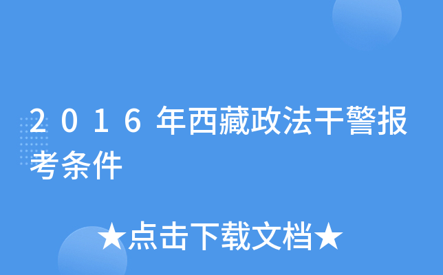 2016年西藏政法干警报考条件