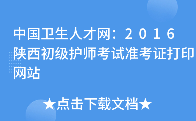 中国卫生人才网：2016陕西初级护师考试准考证打印网站