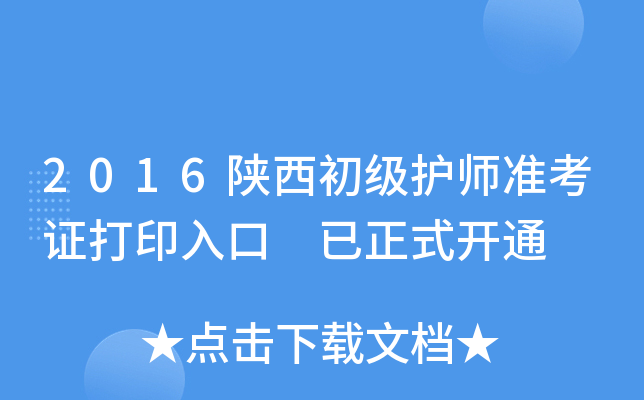 2016陕西初级护师准考证打印入口 已正式开通