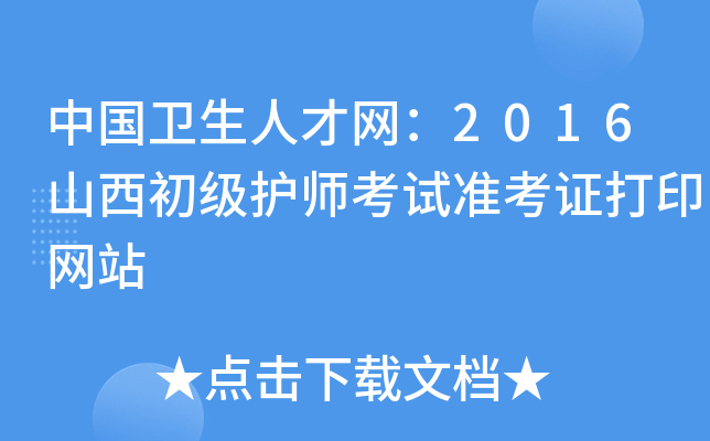 中国卫生人才网：2016山西初级护师考试准考证打印网站
