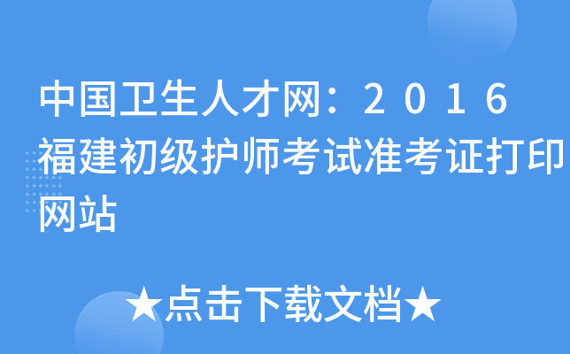 中国卫生人才网：2016福建初级护师考试准考证打印网站