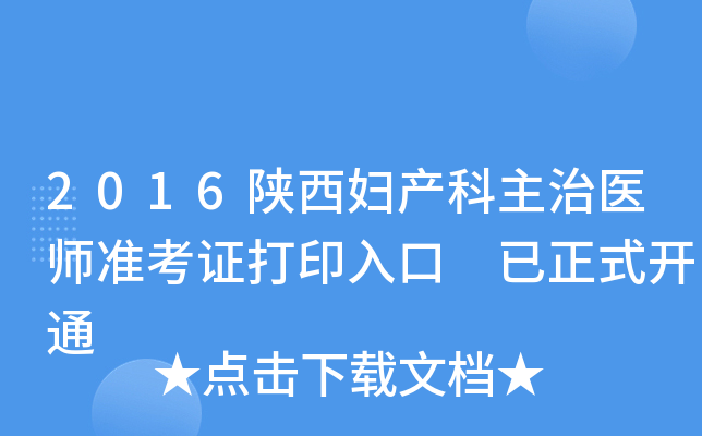 2016陕西妇产科主治医师准考证打印入口 已正式开通
