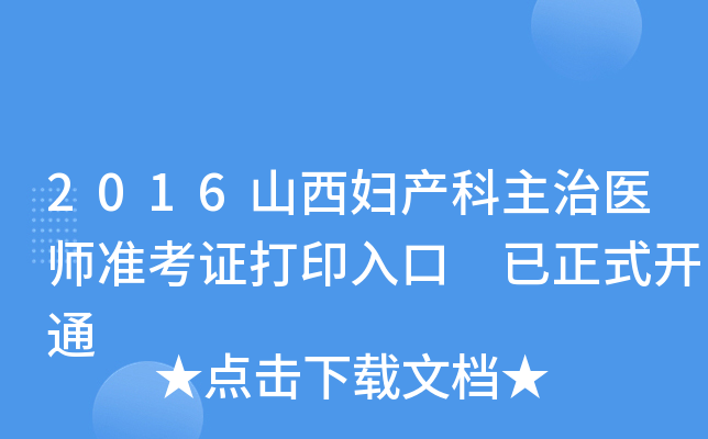2016山西妇产科主治医师准考证打印入口 已正式开通